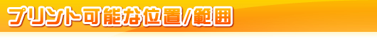 プリント可能な位置/範囲